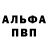 Альфа ПВП Соль Andrej Ponteleev