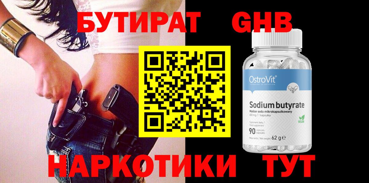 Бутират GHB Славянск-на-Кубани