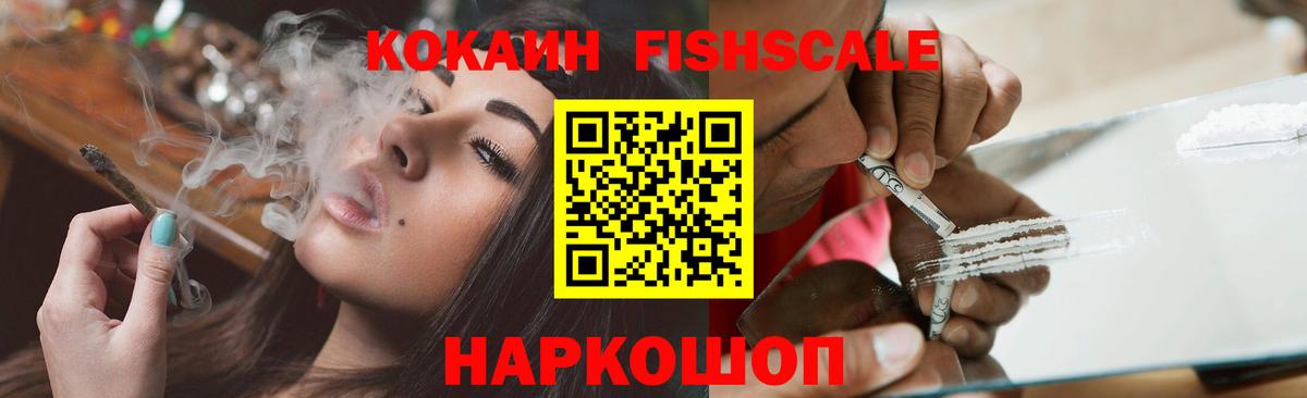 Славянск-на-Кубани  КОКАИН Fish Scale  Cocaine Fish Scale  Кокаин  Вход с VPN 