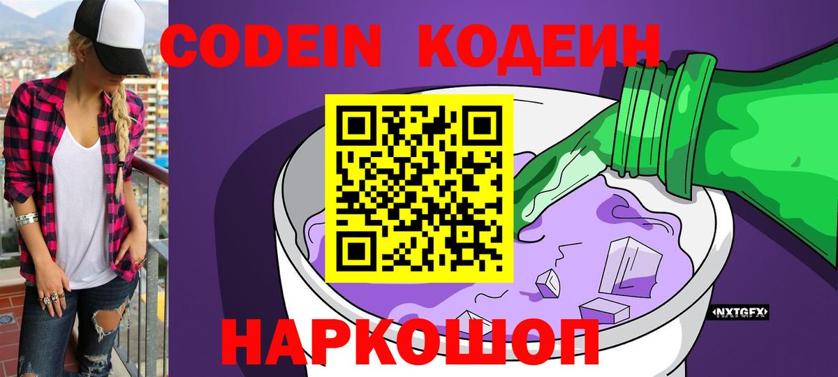Славянск-на-Кубани  Codein Purple Drank  Вход с VPN  Codein напиток Lean (лин) 